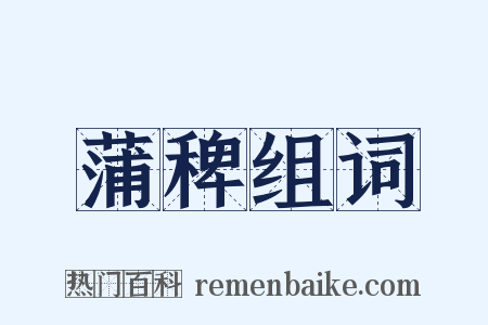 蒲稗组词是什么意思的图片